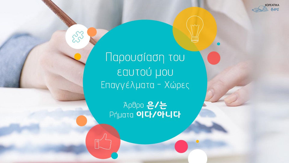 01 Παρουσίαση του εαυτού μας